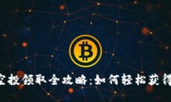 : SPA币空投领取全攻略：如