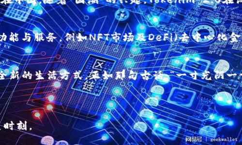   探索Tokenim 2.0 安卓版v1.0的无限可能：一场数字资产革命之旅 / 

 guanjianci Tokenim, 安卓版, 数字资产, 创新科技 /guanjianci 

引言：数字资产的未来就在眼前
在数字化快速发展的今天，数字资产的管理与交易已经成为许多人的日常生活的一部分。作为一种创新的财务工具，Tokenim 2.0安卓版v1.0正是在此背景下应运而生，致力于帮助用户更加方便地管理与交易数字资产。在这个充满机遇与挑战的数字时代，Tokenim 2.0不仅仅是一款应用，更是一场数字资产革命之旅。

Tokenim 2.0 的核心优势
选择Tokenim 2.0你将拥有如下几个核心优势：
ul
    listrong用户友好的界面：/strongTokenim 2.0 安卓版v1.0提供了直观且易于导航的用户界面，任何人都能迅速上手。界面设计上采用了很多当地文化的元素，比如将传统的吉祥物融入到图标设计中，让用户在使用过程中既感到熟悉又充满新鲜感。/li
    listrong多种资产支持：/strong无论是比特币、以太坊，还是任何新兴的数字货币，Tokenim 2.0都能为你提供全面支持，帮助用户多样化自己的资产组合，正如老话说的：“不怕慢，就怕站。”多元化的资产配置，能让投资者更稳健地降低风险。/li
    listrong安全性和隐私保护：/strong在数字货币的世界中，安全无疑是最重要的。在Tokenim 2.0中，所有的数据传输都经过加密处理，其安全性达到了行业顶尖水平。此外，用户的隐私也被严格保护，确保你的资产安全。/li
    listrong智能化的交易助手：/strong凭借先进的智能算法，Tokenim 2.0安卓版v1.0能够为用户提供实时市场分析及交易建议，帮助用户做出更为明智的投资决策，就如同智者所言：“知己知彼，百战不殆。”/li
/ul

下载与安装
从安全的渠道下载Tokenim 2.0安卓版v1.0非常简单，只需要前往官方应用商店，即可轻松找到并下载安装。对于许多用户而言，更新的过程也至关重要。“一日之计在于晨”，早上喝杯茶，顺手更新一下应用，轻松无压力！

如何使用Tokenim 2.0进行资产管理
一旦安装完毕，用户需要创建一个账户。注册流程简单，只需提供几项基本信息。在成功注册后，你将能够进行数字资产的充值、提现、交易等操作。在这里，用户可以根据自己的需求设置不同的资产组合，随心所欲，轻松管理自己的财务。

社区交流的价值
Tokenim 2.0有着活跃的用户社区，作为一个参与者，可以随时分享自己的经验，与其他用户交流见解。正如我们常说的：“三人行，必有我师。”与其他用户的互动可以为你带来不同的视角，启发更多的投资灵感。

文化融入与用户体验
Tokenim 2.0不仅仅是一款数字资产管理工具，它也深受各地文化的影响。从用户界面到功能设计，均融入了不同地域的文化元素。例如，在中国，随着“国潮”的兴起，Tokenim 2.0在设计上有意识地融入了一些传统文化符号，使得产品更具文化内涵。

展望未来
随着区块链技术的发展，Tokenim 2.0的未来将更加光明。它不仅会继续更新与迭代，随着用户需求的变化而进化，还会逐渐引入更多的功能与服务，例如NFT市场及DeFi（去中心化金融）功能。可以预见的是，Tokenim 2.0将稳定成为数字资产交易的领导者。

结语：加入数字资产的浪潮
无论你是数字资产的老手，还是刚刚入门的新手，Tokenim 2.0安卓版v1.0都是你理想的选择。它为你提供的不仅是一个工具，更是一种全新的生活方式。正如那句古话：“一寸光阴一寸金，寸金难买寸光阴。”掌握资产管理的时间，才能让财富更快增值！

无论何时何地，加入Tokenim 2.0的行列，让我们一起迎接数字资产时代的新纪元，体验前所未有的金融自由之旅！

随着数字时代的不断演进，Tokenim 2.0作为数字资产领域的最新突破，将不断推动着这场变革的步伐。我们期待与您共同见证这一历史时刻。