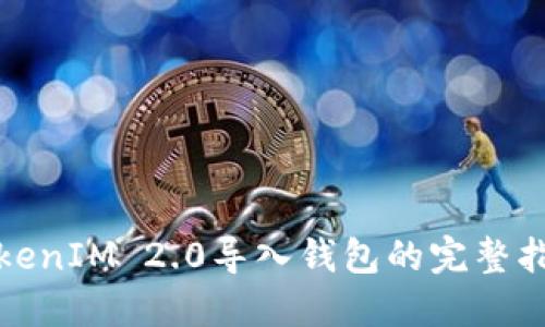 TokenIM 2.0导入钱包的完整指南