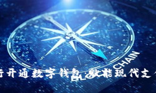 如何通过银行开通数字钱包：赋能现代支付的全新方式