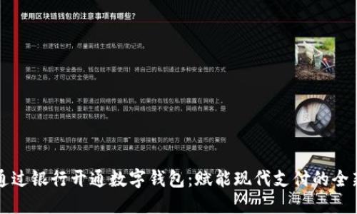 如何通过银行开通数字钱包：赋能现代支付的全新方式