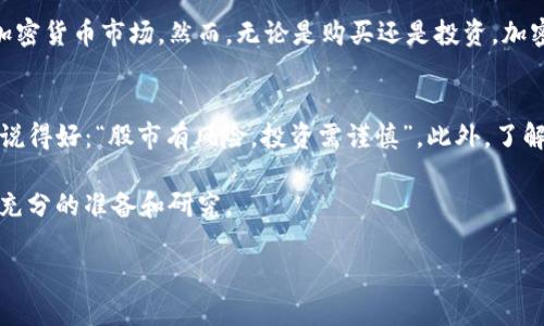 Tokenim 是一个加密货币交易平台，它为用户提供了交易、购买和管理数字资产的功能。要回答“Tokenim可以直接买币吗”的问题，可以简单明了地说：是的，用户可以通过 Tokenim 直接购买加密货币。以下是一些详细的信息，帮助你更好地理解如何在 Tokenim 上购买加密货币。

如何在 Tokenim 上购买加密货币
首先，用户需要在 Tokenim 注册一个账户。注册过程通常要求提供电子邮件地址、手机号码以及设置密码。完成注册后，用户需要验证身份，这通常需要提交一些身份证明资料，以符合反洗钱（AML）和了解客户（KYC）的法规要求。

充值账户
一旦账户创建并验证完成，用户需要向其 Tokenim 账户充值以购买数字货币。Tokenim 支持多种充值方式，包括银行卡转账、电子钱包等。具体的充值方式可能因地区而异，因此建议用户查看平台的相关说明。

选择购买的加密货币
充值到账户后，用户可以浏览平台上的加密货币列表。Tokenim 通常提供多种主流加密货币，如比特币（BTC）、以太坊（ETH）以及其他山寨币。用户可以选择他们感兴趣的币种，并查看当前的市场价格和走势图。

下单购买
选择好想要购买的加密货币后，用户需要输入购买数量，系统会自动计算出所需金额。用户可以选择市价单（以当前市场价格购买）或限价单（设置一个期望价格）。选择完毕后，确认交易信息，并提交订单。

交易完成与资产管理
交易完成后，所购买的加密货币会显示在用户的 Tokenim 账户余额中。用户可以选择将资产留在平台内或转移到私人钱包中。为了确保资产安全，建议用户使用冷钱包存储长期持有的加密货币。

总结
Tokenim 提供了一个相对简单和方便的方式来购买加密货币。通过注册、充值和选择购买的币种，用户可以迅速进入加密货币市场。然而，无论是购买还是投资，加密货币市场都有高风险，建议用户在交易前多做研究，谨慎决策。

关于加密货币的一些常识
在进入加密货币交易之前，了解一些基础知识非常重要。比如，市场波动性较大，一日之间可能会有价格剧烈波动，俗语说得好：“股市有风险，投资需谨慎”。此外，了解项目背后技术和团队也是选择投资的关键因素。

总之，Tokenim 是一个用户能够直接购买加密货币的平台，操作相对友好，但用户在进行加密货币投资时，请务必做好充分的准备和研究。

如需了解更多关于 Tokenim 或其他数字资产购买的问题，欢迎随时向我询问！