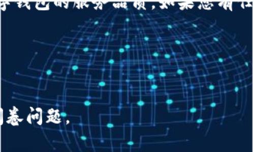 要设计一份关于数字钱包的调查问卷，首先需要明确调查的目的和目标受众。以下是一个示例调查问卷的结构，包括可能的问题。您可以根据需要进行调整。

### 数字钱包调查问卷

#### 引言
感谢您参加此次数字钱包调查。本问卷旨在了解用户对数字钱包的使用习惯、偏好及安全感。您的反馈对我们非常重要，请根据您的真实体验填写。所有回答将保持匿名。

#### 基本信息

1. 您的年龄范围是？
   - A. 18岁以下
   - B. 18-24岁
   - C. 25-34岁
   - D. 35-44岁
   - E. 45岁以上

2. 您的性别是？
   - A. 男
   - B. 女
   - C. 其他
   - D. 不愿透露

#### 使用情况

3. 您是否使用数字钱包？
   - A. 是
   - B. 否

4. 如果您使用数字钱包，请问您使用哪些应用程序？（可多选）
   - A. 支付宝
   - B. 微信支付
   - C. Apple Pay
   - D. Google Pay
   - E. 其他，请注明：______

5. 您多久使用一次数字钱包？
   - A. 每天
   - B. 每周
   - C. 每月
   - D. 很少

#### 功能偏好

6. 您最常使用数字钱包的功能是什么？（可多选）
   - A. 转账
   - B. 支付购物
   - C. 支付账单
   - D. 购买服务（如打车、外卖）
   - E. 其他，请注明：______

7. 您觉得数字钱包中哪些功能最重要？（请排序，1为最重要）
   - 1. 安全性
   - 2. 方便性
   - 3. 交易速度
   - 4. 客服支持
   - 5. 其他，请注明：______

#### 安全感

8. 您对使用数字钱包的安全性有多大的信心？
   - A. 非常有信心
   - B. 有信心
   - C. 一般
   - D. 没有信心
   - E. 完全没有信心

9. 您是否曾遭遇过与数字钱包相关的安全问题？
   - A. 是
   - B. 否
   - 如果是，请描述情况：______

#### 未来展望

10. 您认为数字钱包未来还需要哪些新功能或者改进？
    - 请具体描述：______

11. 您愿意推荐数字钱包给他人吗？
    - A. 非常愿意
    - B. 愿意
    - C. 不确定
    - D. 不愿意
    - E. 绝对不愿意

#### 结束语
感谢您的参与！您的反馈将帮助我们更好地了解用户需求，并提升数字钱包的服务品质。如果您有任何其他意见或建议，请在下方留言：
______

### 提交按钮

希望以上内容对您有帮助！您可以根据具体需求进一步修改和调整问卷问题。