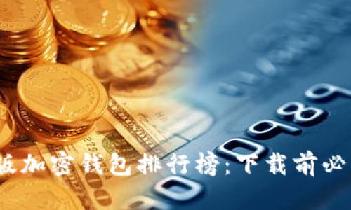 2023年中文版加密钱包排行榜：下载前必看的最佳选择