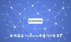 如何通过Tokenim开通TRX交易