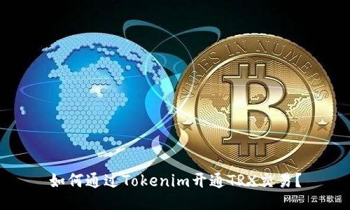 如何通过Tokenim开通TRX交易？