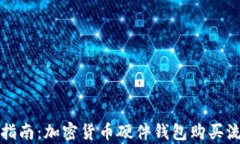 初学者指南：加密货币硬