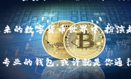 Tokenim 2.0 钱包：背后的开发团队与创新历程
Tokenim 2.0钱包, 钱包开发团队, 加密货币钱包, 区块链技术/guanjianci

引言：数字时代的新选择
在数字货币的迅速发展过程中，安全、便捷的电子钱包扮演着至关重要的角色。而Tokenim 2.0钱包作为其中的一款新兴产品，以其卓越的性能和用户友好的界面吸引了大量用户的目光。那么，究竟是谁在开发这款颇具革新意义的钱包呢？让我们一探究竟。

Tokenim 2.0钱包的开发背景
Tokenim 2.0钱包的开发团队是由一群对区块链技术充满热情的专家组成的。他们不仅具备深厚的技术背景，还有丰富的行业经验，曾参与多个成功的区块链项目。这个团队深知用户在使用区块链钱包时的需求与痛点，因此创建了Tokenim 2.0，旨在提供更加安全和高效的数字资产管理解决方案。

开发团队的理念与愿景
Tokenim 2.0钱包的开发团队秉持着“以用户为中心”的理念，致力于通过科技创新，为用户创造价值。正如中国古语所说的“一日之计在于晨”，团队每天都在思考如何产品、提升用户体验。他们相信，只有倾听用户的声音，才能真正满足市场的需求。

Tokenim 2.0钱包的技术创新
在技术上，Tokenim 2.0钱包采用了最先进的加密算法，有效地保护了用户的资产安全。此外，钱包内置了一键备份和恢复功能，确保用户能随时随地安全管理他们的加密资产。开发团队还针对多币种支持进行了，让用户能够在一个平台上轻松管理不同类型的数字货币，这在日益增长的数字资产生态中显得尤为重要。

与用户的互动与反馈
开发团队始终重视用户的反馈。通过社区论坛和社交媒体平台，用户可以及时向团队反映产品使用中的问题与建议。正如常言道：“千里之行，始于足下”，开发团队时刻保持谦虚的态度，不断前行，以提高产品质量和用户满意度。

市场前景与用户评价
Tokenim 2.0钱包在推出后迅速获得了一大批忠实用户，其便捷的操作和安全的保障得到了广泛好评。用户纷纷表示，Tokenim 2.0是他们在管理加密资产时的最佳伴侣。随着加密货币行业的持续扩张，Tokenim 2.0钱包的市场前景也显得愈加光明。

总结：在未来的数字货币世界中
无论是技术创新，还是用户体验，Tokenim 2.0钱包都展现出了其独特的价值。作为一款由专业团队倾心打造的产品，Tokenim 2.0钱包定会在未来的数字货币世界中，扮演越来越重要的角色。就如同大海归来时，波澜壮阔地诉说着它的故事，Tokenim 2.0也将在区块链的浪潮中，书写出属于它的新篇章。

结语
总之，Tokenim 2.0钱包不仅仅是一款金融工具，更是一个连接用户、技术与未来的桥梁。如今，随着无现金交易的趋势越来越明显，掌握这样一款专业的钱包，或许就是你通往未来数字生活的第一步。“桃李不言，下自成蹊”，Tokenim 2.0钱包始终以用户为核心，努力为每一个人创造更好的数字资产管理体验。