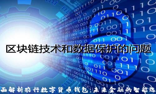
全面解析农行数字货币钱包：未来金融的智能选择