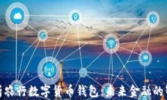 全面解析农行数字货币钱