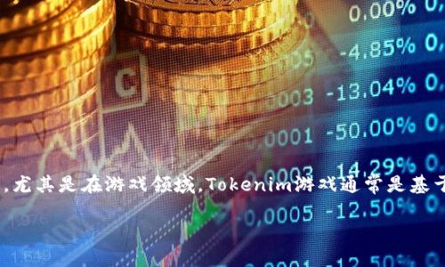 在区块链和加密货币领域，Tokenim（如果你指的是Tokenomics）是一个相对较新的概念，它涉及代币经济学的设计和应用，尤其是在游戏领域。Tokenim游戏通常是基于区块链的，允许玩家通过游戏内的行为和交易来获得加密货币或代币。下面是一些与Tokenomics相关的游戏类型和示例。

### Tokenim游戏：区块链上的虚拟经济新体验