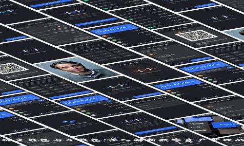 区块链主钱包与子钱包：深入解析数字资产管理的未来