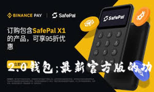 探索Tokenim 2.0钱包：最新官方版的功能与优势解析