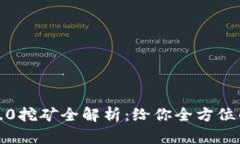 TokenIM 2.0挖矿全解析：给你