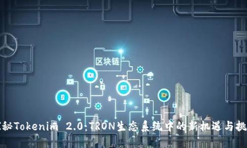 探秘Tokenim 2.0：TRON生态系统中的新机遇与挑战