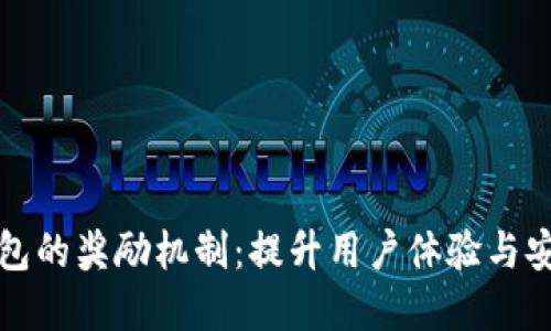 探索数字货币钱包的奖励机制：提升用户体验与安全性的双重利器