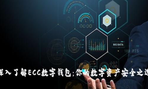 深入了解ECC数字钱包：你的数字资产安全之选