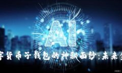 揭开央行数字货币子钱包