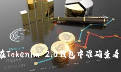如何在Tokenim 2.0钱包中准确查看汇率？