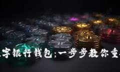 如何找回满星云数字银行