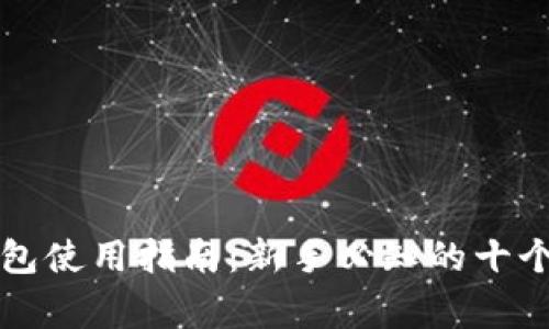 区块链钱包使用指南：新手必知的十个注意事项