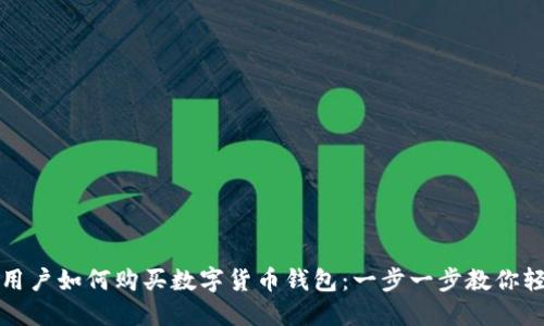零基础用户如何购买数字货币钱包：一步一步教你轻松入门