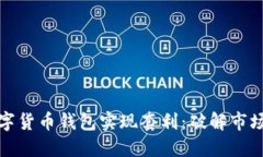 如何通过数字货币钱包实