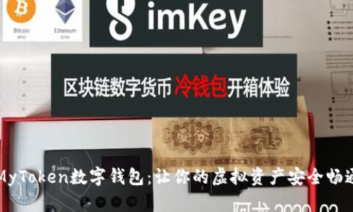 标记MyToken数字钱包：让你的虚拟资产安全畅通无阻
