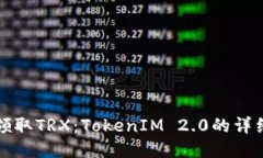 如何领取TRX：TokenIM 2.0的详