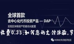 数字钱包收费0.35：如何您
