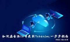 如何在香港ID中更新Token