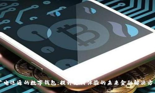 广电运通的数字钱包：提升支付体验的未来金融解决方案
