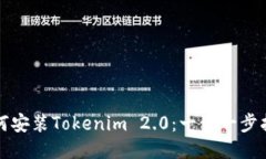 如何安装Tokenim 2.0：一步一
