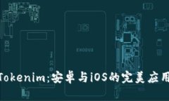 探索Tokenim：安卓与iOS的完