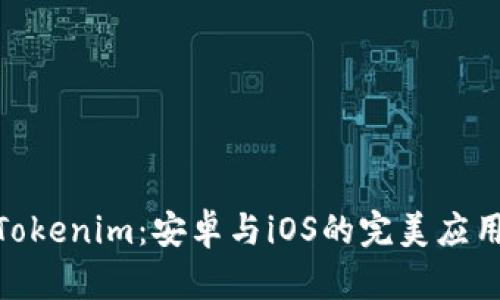 探索Tokenim：安卓与iOS的完美应用体验