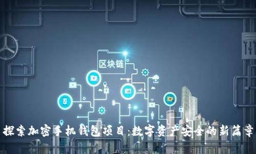 探索加密手机钱包项目：数字资产安全的新篇章