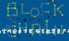 Tokenim官网安卓下载：畅享