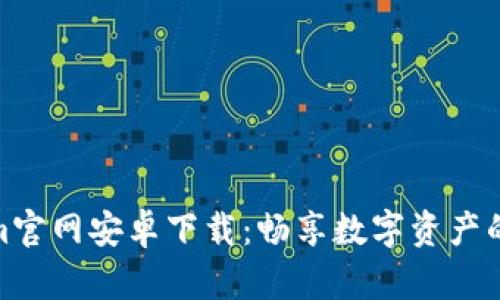 Tokenim官网安卓下载：畅享数字资产的新时代