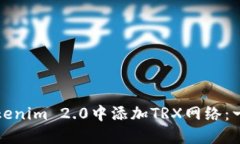 如何在Tokenim 2.0中添加TR