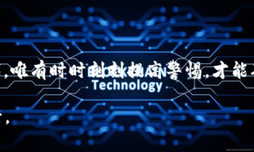   如何加密数字货币钱包：保护你的资产安全之路 /   
 guanjianci 数字货币, 加密钱包, 资产安全, 保护措施 /guanjianci 

引言
在数字化时代，随着比特币和以太坊等数字货币的迅速崛起，人们越来越关注如何安全地存储和管理这些虚拟资产。数字货币钱包作为存储和交易的主要工具，其安全性尤为重要。正如老话所说：“宁可坐吃山空，也不能贪图短期之快。”在这篇文章中，将详细探讨如何加密数字货币钱包，以保护用户的资产安全。

数字货币钱包的类型
在深入加密方法之前，首先要了解数字货币钱包的几种主要类型。常见的钱包类型包括：
ul
  listrong热钱包/strong：这些钱包在线上，可以迅速访问和操作数字货币，但安全性相对较低。/li
  listrong冷钱包/strong：离线钱包，不与互联网连接，安全性高，适合长期存储。/li
  listrong硬件钱包/strong：专门的设备，具备高度的加密技术，防止黑客攻击。/li
/ul
了解这些类型有助于用户选择最适合自己的存储方式。记住“未雨绸缪”，选择合适的工具能为你的资产安全增添一层保障。

加密数字货币钱包的必要性
数字货币的兴起伴随着各种风险，如黑客攻击、诈骗、盗窃等。根据数据显示，近年来因安全漏洞而损失的数字资产以亿计，足见其风险严峻。因此，加密数字货币钱包已经成为每位投资者的必修课。正如古人所言：“防患未然”，及早采取措施，保护个人资产。 

如何加密数字货币钱包
加密数字货币钱包可以通过以下几个步骤进行：
h41. 使用强密码/h4
强密码是保护数字货币钱包的第一道防线。确保密码包含大写字母、小写字母、数字和特殊符号，并且长度在12个字符以上。可参考“在家靠父母，出门靠朋友”，假如密码过于简单，甚至连朋友都破解不了的情况下，你的资产只会陷入危险。

h42. 开启双因素认证（2FA）/h4
双因素认证是增加钱包安全性的有效手段。除了输入密码，还需要通过手机应用或电子邮件接收的验证码进行验证。这样即使黑客获取了你的密码，也无法轻易访问你的钱包。 