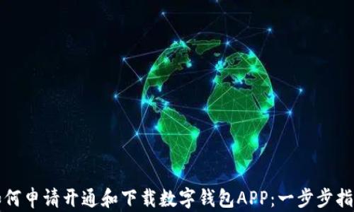 
如何申请开通和下载数字钱包APP：一步步指南
