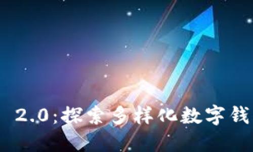 Tokenim 2.0：探索多样化数字钱包的未来