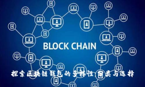 探索区块链钱包的多样性：分类与选择