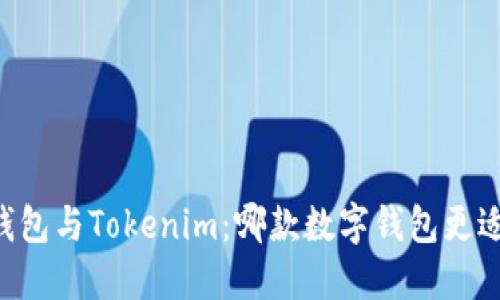 星火钱包与Tokenim：哪款数字钱包更适合您？