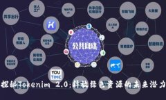 探秘Tokenim 2.0：释放绿色资