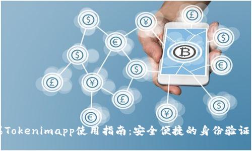苹果Tokenimapp使用指南：安全便捷的身份验证工具
