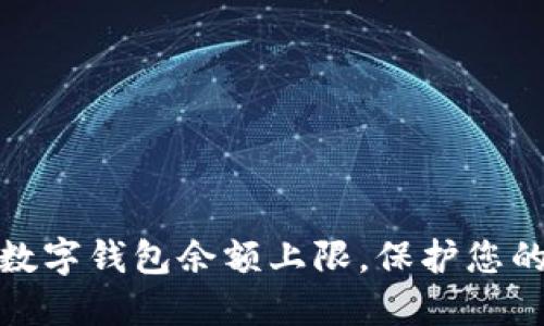 如何设置数字钱包余额上限，保护您的资金安全