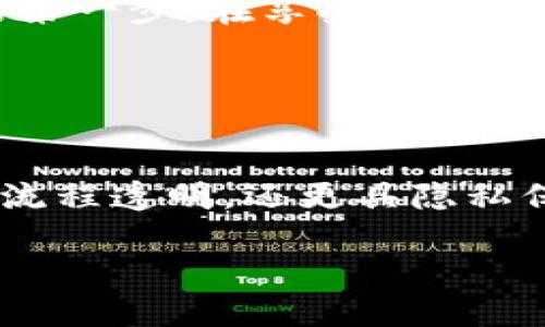   数字钱包能否看到户名：探究数字钱包的隐私与安全/  

 guanjianci 数字钱包, 户名, 隐私, 安全/ guanjianci 

引言：数字钱包的崛起
随着科技的发展，数字钱包逐渐成为我们日常生活中不可或缺的一部分。无论是购物、转账还是收款，数字钱包都为我们的支付方式带来了便利。然而，便利的背后也引发了不少关于隐私和安全的讨论。尤其在看到户名这一点上，很多用户心存疑虑：“数字钱包能看到户名吗？”本文将深入探讨这个问题。

数字钱包的基本概念
数字钱包，顾名思义，就是将实体钱包的功能虚拟化的一种应用。用户可以通过手机、电脑等电子设备，存储银行卡、信用卡信息，进行线上和线下支付。就如同传统的“现金交易”，但数字钱包却更为快捷，无需找零，扫一扫即可完成支付。

隐私与安全：数字钱包的双刃剑
在享受数字钱包带来的便利时，隐私与安全问题逐渐成为用户最为关心的话题之一。根据不同的数字钱包平台，用户数据的保密程度有所不同。部分平台会对用户的信息进行严格加密处理，而有些则可能存在数据泄露的风险。“天上不会掉馅饼”，用户在使用数字钱包时，要有一定的安全意识，防止个人信息被盗。

数字钱包如何处理用户的户名信息
那么，数字钱包究竟能否看到用户的户名呢？按照多数数字钱包的运作方式，用户的信息，包括户名，通常只在首次绑定银行卡或信用卡时被要求填写。在账户处理过程中，绝大多数平台对户名进行加密处理，只有用户本人和相关金融机构可见。不过，数字钱包的运营商可能会基于数据分析的需要，获取一些用户的基本信息，从而提升服务质量。

现实中的使用情况
举个简单的例子：在某个周末，我和朋友们一起外出聚餐，大家都选择用数字钱包进行支付。当服务员走过来查看付款信息时，我的朋友表示，“嘿，要是我的户名被看到可不太好。”这句话无疑反映了不少人在使用数字钱包时的无奈与担忧。
很大程度上，用户对隐私的关注与日常生活息息相关。在传统的文化中，“身份”往往代表着一种“面子”。而在数字化时代，保护自己的“数字面子”同样重要。正如古人所言，“小心驶得万年船”，在享受便利之前，首先要做好个人信息的防卫工作。

实例分析：不同国家数字钱包的隐私政策
在不同国家，数字钱包的隐私政策和户名显示规则有所不同。在美国，数字钱包一般会遵循严格的隐私保护法，用户的个人信息虽在系统中存储，但并不轻易透露给商家或第三方；而在一些尚未完善隐私法律的国家，用户信息的处理则相对宽松，隐私风险显著增加。
此外，更有些平台针对一些特殊的交易，也会要求用户提供更为详细的信息，以确保交易的安全。例如，申请大额转账时，可能会要求提供户名、证件号等。这种情况下，用户若不慎泄露信息，便可能面临资金损失的风险。因此，“不怕一万，就怕万一”，做到多重防护是保障安全的重要途径。

如何保护你的隐私与安全
既然数字钱包的隐私问题如此复杂，用户该如何保护自己的信息呢？以下是几点建议：
ul
    listrong下载正规平台的应用：/strong确保你使用的数字钱包是通过正规渠道下载，而不是来自不明来源的APP。/li
    listrong开启多重身份验证：/strong将多种身份验证手段结合使用，以提升账户的安全性。/li
    listrong定期检查账户记录：/strong每月定期查看交易记录，确保没有未经授权的交易。/li
    listrong保护个人信息：/strong尽量避免在公众场合下透露自己的隐私信息，即使是在使用数字钱包时。/li
/ul

结束语：合理利用数字钱包的智慧
数字钱包的普及，在丰富我们的支付方式的同时，也对我们的隐私保护提出了新的挑战。“一日之计在于晨”，选择与使用的安全数字钱包，是维护我们个人隐私的第一步。在享受其便利的同时，我们必须时刻保持警惕，保护好自己的信息。希望经过本文的探讨，能够帮助大家更好地理解和使用数字钱包，实现“钱包在手，生活无忧”。

br

未来展望：数字钱包的隐私趋势
随着科技的不断发展，未来数字钱包在隐私保护方面将会有更多的创新和变化。或许在不久的将来，我们会看到更多基于区块链技术的数字钱包，这些钱包不仅流程透明，还更具隐私保护的能力。“行百里者半九十”，在享受技术带来的便利时，我们也期待更多的保鲜措施，让我们的数字生活更加安全。

在这个瞬息万变的时代，选择适合自己的数字钱包，合理规划使用方式，才能在享受便利的同时，把控好自己的隐私与安全。
