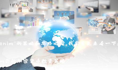 在撰写关于“Tokenim”的策略和思路之前，我们首先来看一下和关键词的设置：


如何利用Tokenim你的加密货币投资策略