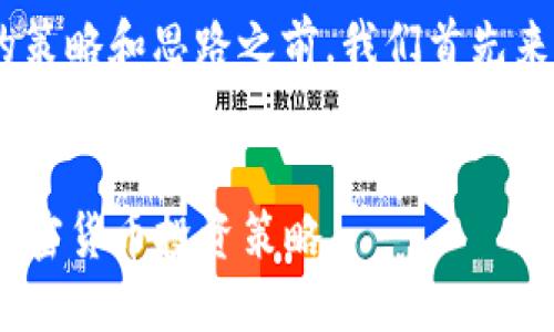 在撰写关于“Tokenim”的策略和思路之前，我们首先来看一下和关键词的设置：


如何利用Tokenim你的加密货币投资策略